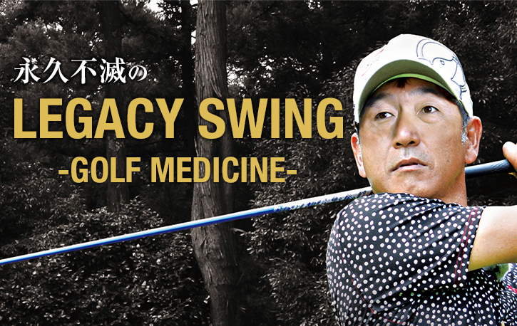 江連忠の永久不滅のレガシースウィング ーGOLF MEDICINEー